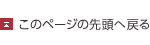 このページの先()頭へ()戻る