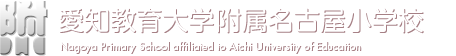 愛知教育大学付属名古屋小学校