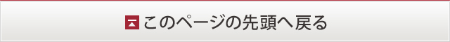 このページの先頭へ()戻る