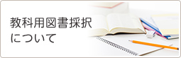 教科(yong)用図書採()択について