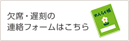 欠席・遅(ke)刻の()連絡フォームはこちら