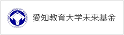 愛知教育大学未来基金