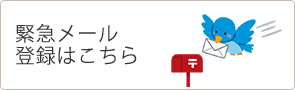 緊急メール登録はこちら