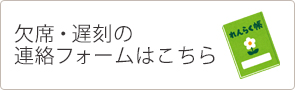 欠席・遅(ke)刻の()連絡フォームはこちら