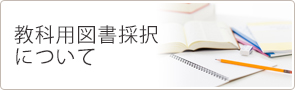 教科(yong)用図書採()択について