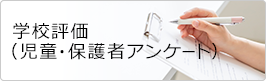 学校評価(児童・保護者アンケート)